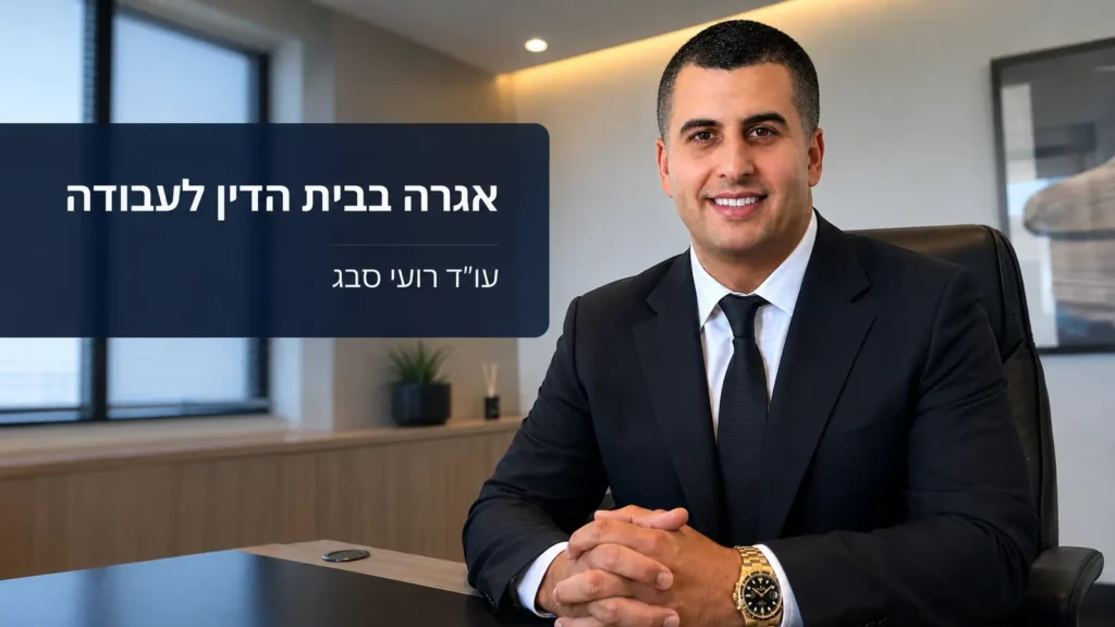 עו״ד רועי סבג לצד הכיתוב אגרה בבית הדין לעבודה