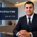 עו״ד רועי סבג לצד הכיתוב אגרה בבית הדין לעבודה
