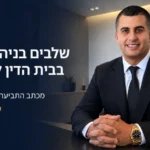 עו״ד רועי סבג לצד הכותרת שלבים בניהול הליך בבית הדין לעבודה