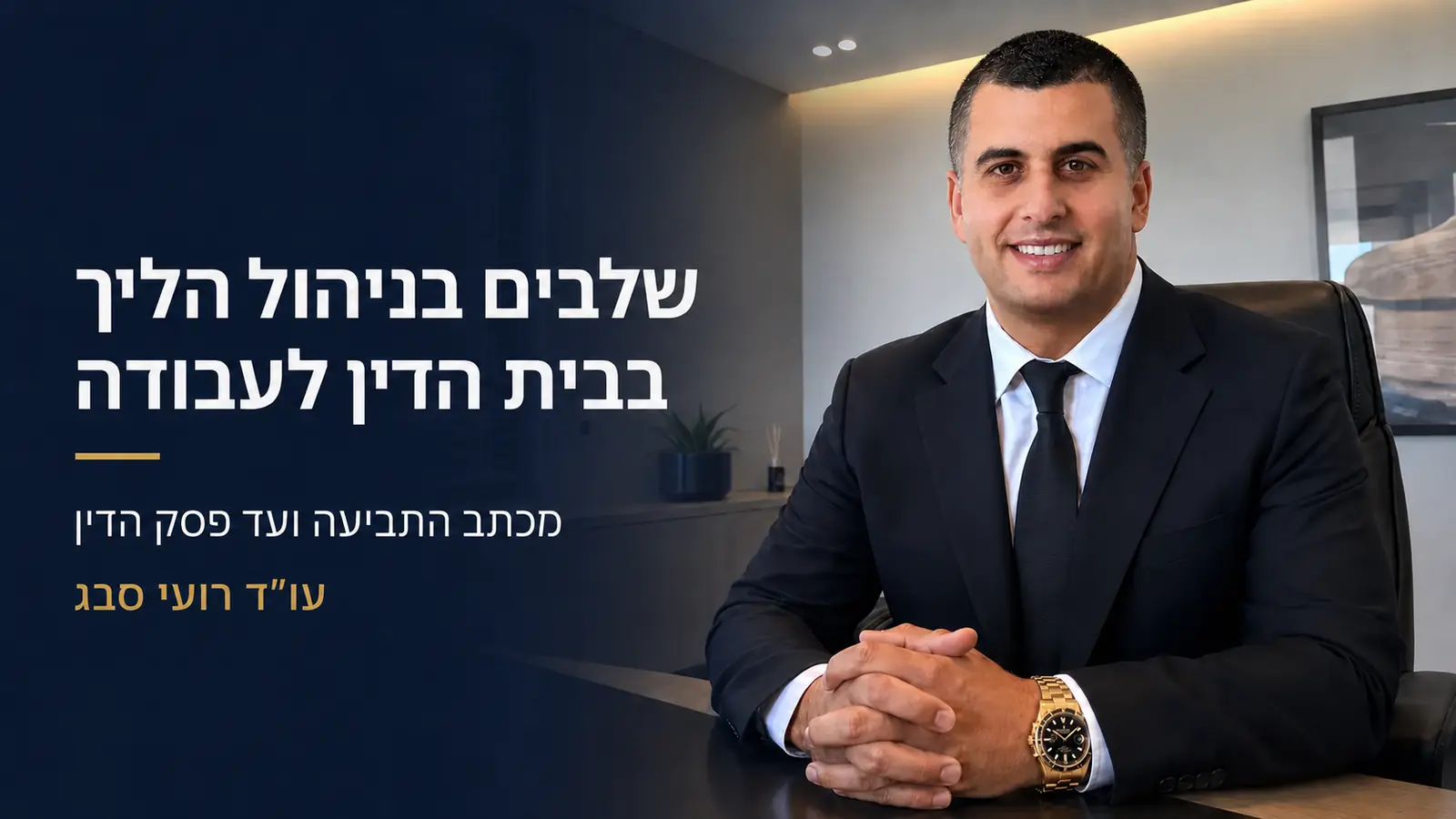 עו״ד רועי סבג לצד הכותרת שלבים בניהול הליך בבית הדין לעבודה