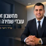 עו״ד רועי סבג לצד הכיתוב מחשבון זכויות עובדי שמירה ואבטחה