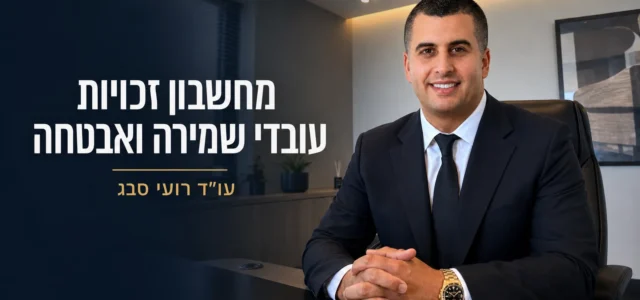 עו״ד רועי סבג לצד הכיתוב מחשבון זכויות עובדי שמירה ואבטחה