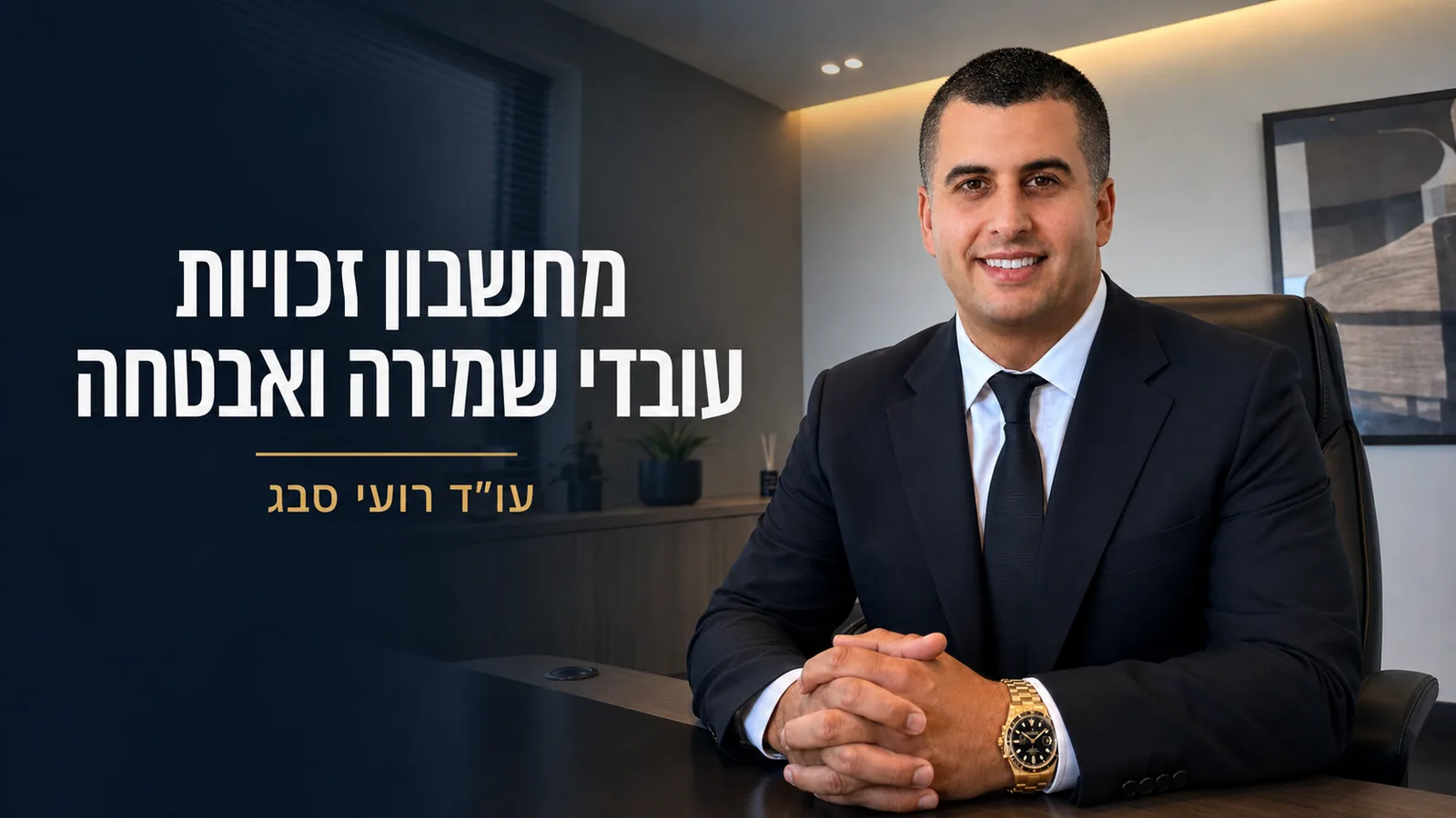 עו״ד רועי סבג לצד הכיתוב מחשבון זכויות עובדי שמירה ואבטחה